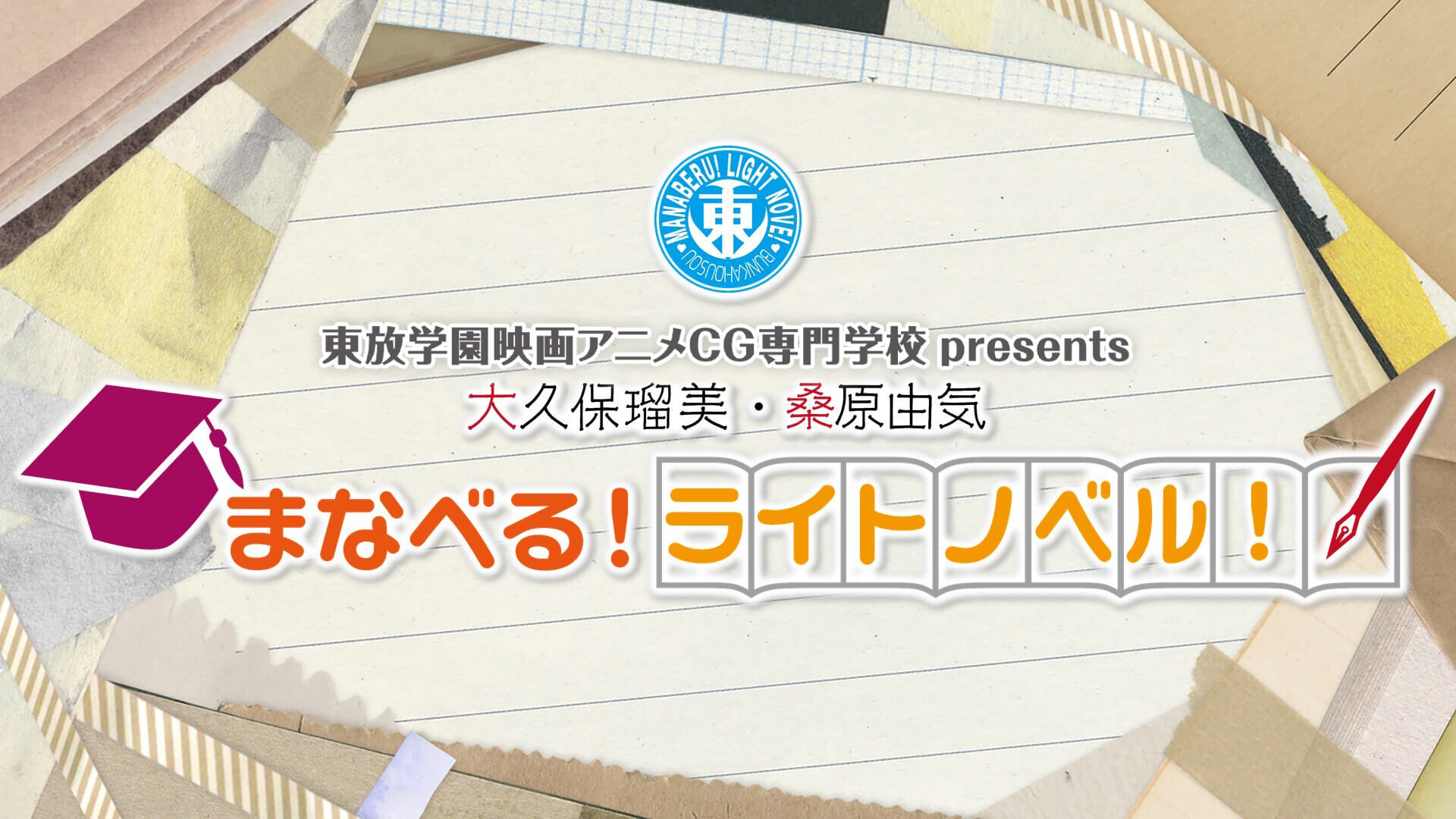 【大久保瑠美・桑原由気　まなべる！ライトノベル！】4月1日（月）18:00～放送開始！