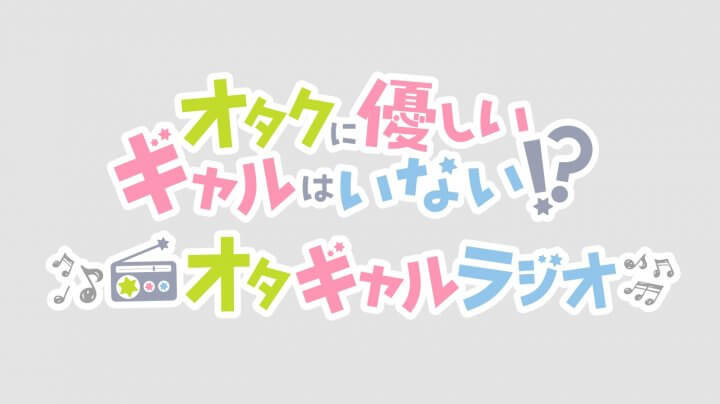 【オタギャルラジオ】メール募集