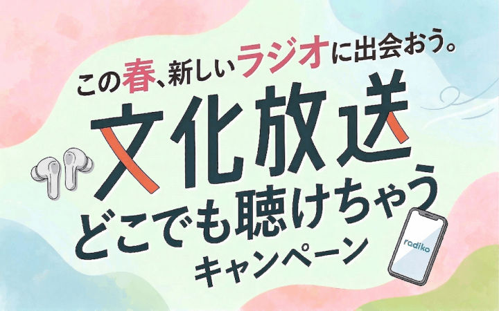 番組をシェアすると全国どこでも無料で文化放送が楽しめる！ radikoダブルプラン2か月分を応募者全員にプレゼント！「この春、新しいラジオに出会おう。 文化放送 どこでも聴けちゃうキャンペーン」 4/20（月）スタート！