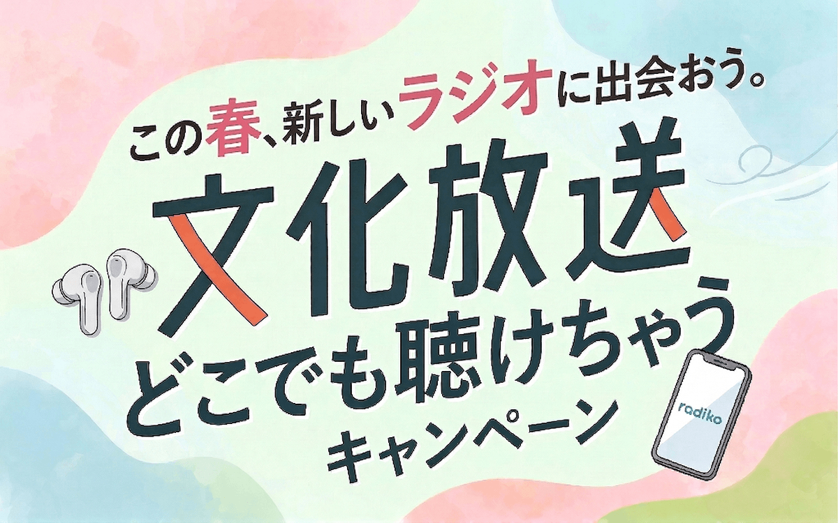 番組をシェアすると全国どこでも無料で文化放送が楽しめる！ radikoダブルプラン2か月分を応募者全員にプレゼント！「この春、新しいラジオに出会おう。 文化放送 どこでも聴けちゃうキャンペーン」 4/20（月）スタート！
