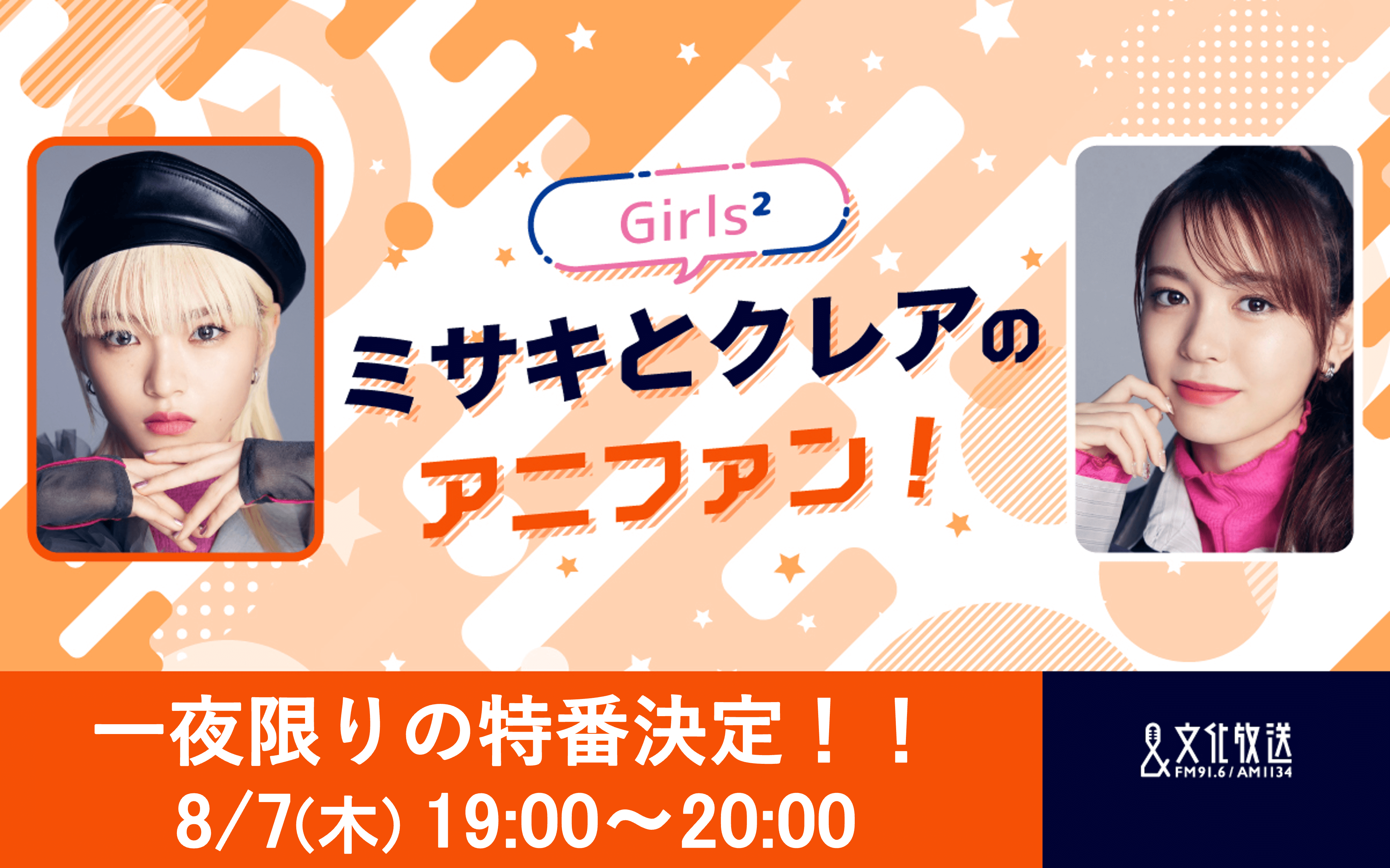 8/7(木)OA「Girls² ミサキとクレアのアニファン!」 1夜限りの復活放送決定! 8/7(木)OA「Girls² ミサキとクレアのアニファン!」 1夜限りの復活放送決定!