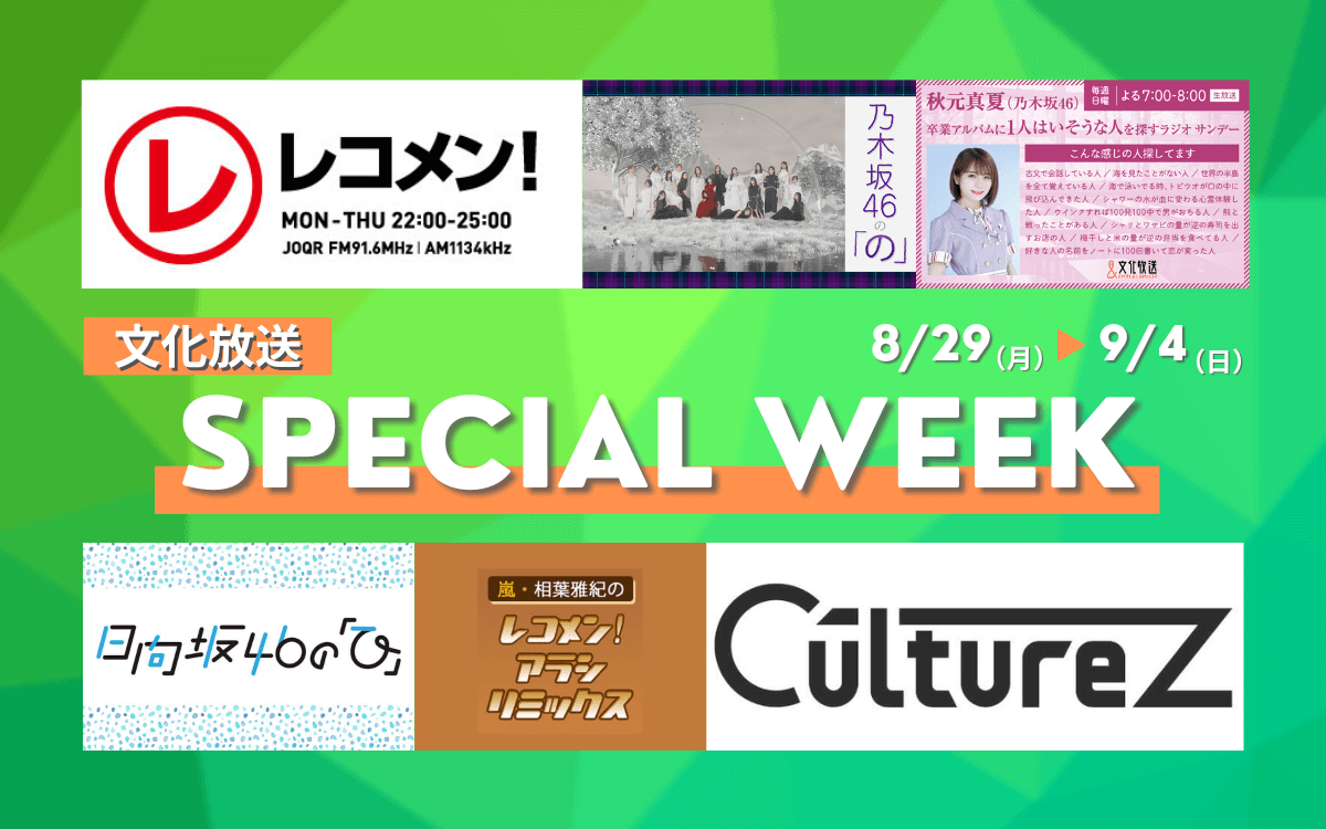 8/29(月)〜9/4(日)文化放送スペシャルウィークのお知らせ