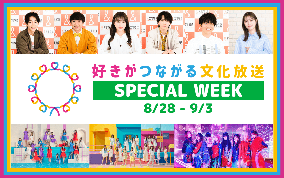 8/28(月)〜9/3(日) 「好きがつながる 文化放送」スペシャルウィーク展開！