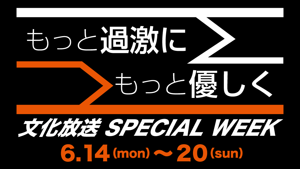 文化放送SPECIAL WEEK