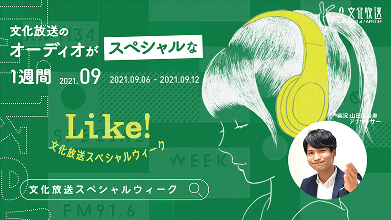 9月6日〜12日は文化放送のオーディオがスペシャルな１週間！あなたの「Like!」に合った番組が見つかるかも！