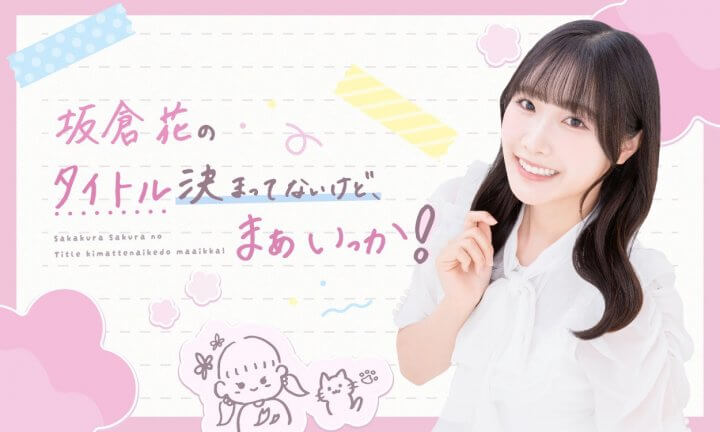 特別番組放送決定！『坂倉花「タイトル決まってないけど、まぁいっか！」』12月30日（火）26：30から！