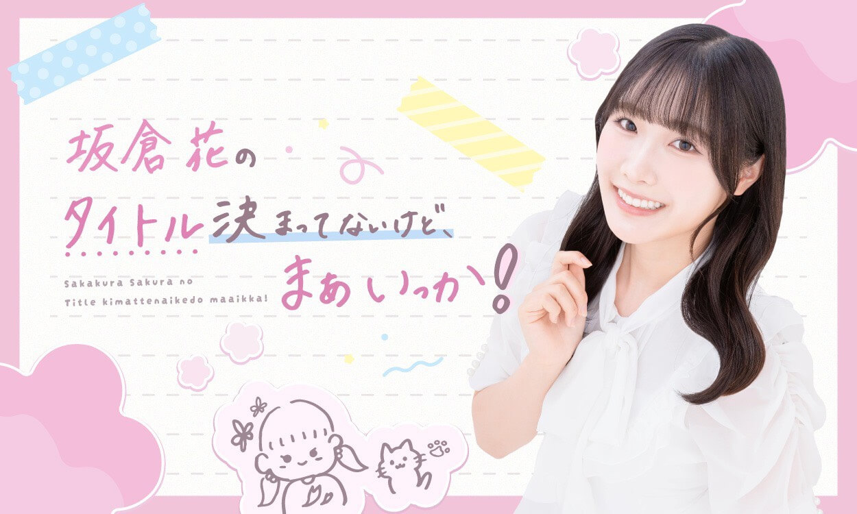特別番組放送決定！『坂倉花「タイトル決まってないけど、まぁいっか！」』12月30日（火）26：30から！