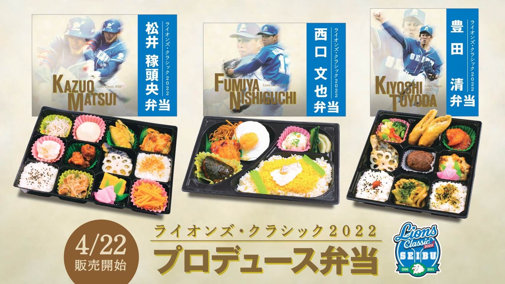 【西武】松井稼頭央・豊田清・西口文也のプロデュース弁当発売！ライオンズ・クラシックの22日から