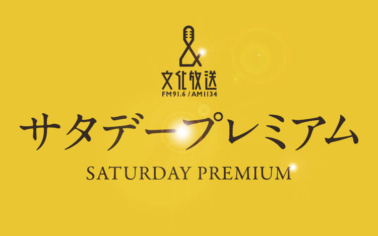 サタデープレミアム サタデープレミアム