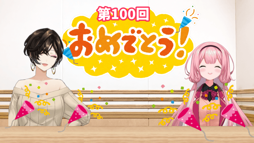 だいたいにじさんじのらじお　第100回放送後記　「2人の好みは小悪魔系」