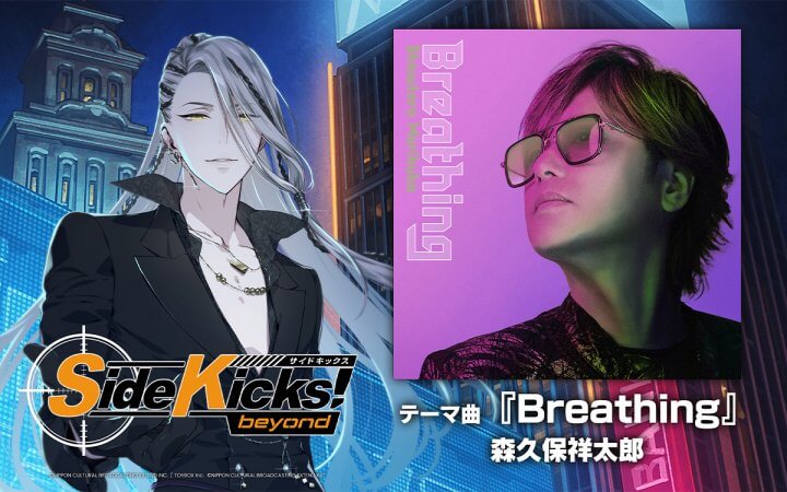 ゲーム「Side Kicks! beyond」新テーマ曲『Breathing』by 森久保祥太郎 YouTubeにてムービー公開！