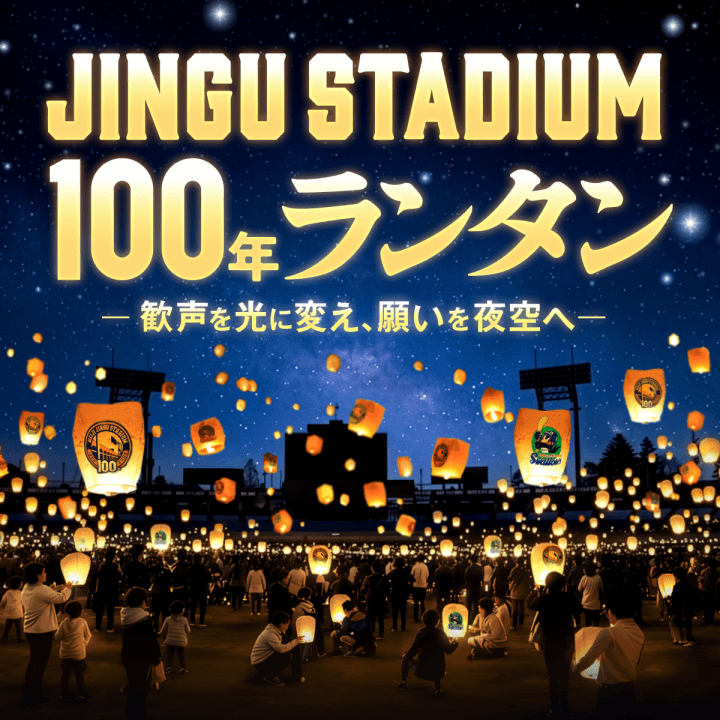 明治神宮野球場 竣功100周年記念 「JINGU STADIUM 100年ランタン」開催決定 ―歓声を光に変え、願いを夜空へ― グラウンドから1,300基のランタンが神宮球場を灯す一夜限りの光景  2026年11月13日（金）明治神宮野球場