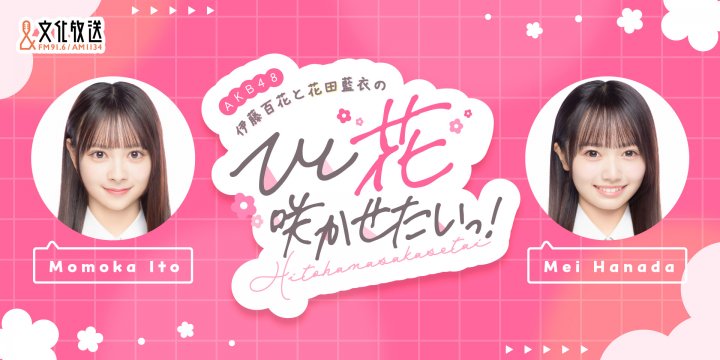 『AKB48伊藤百花と花田藍衣の ひと“花”咲かせたいっ！』 5月6日以降の放送内容とQloveR会員特典につきまして