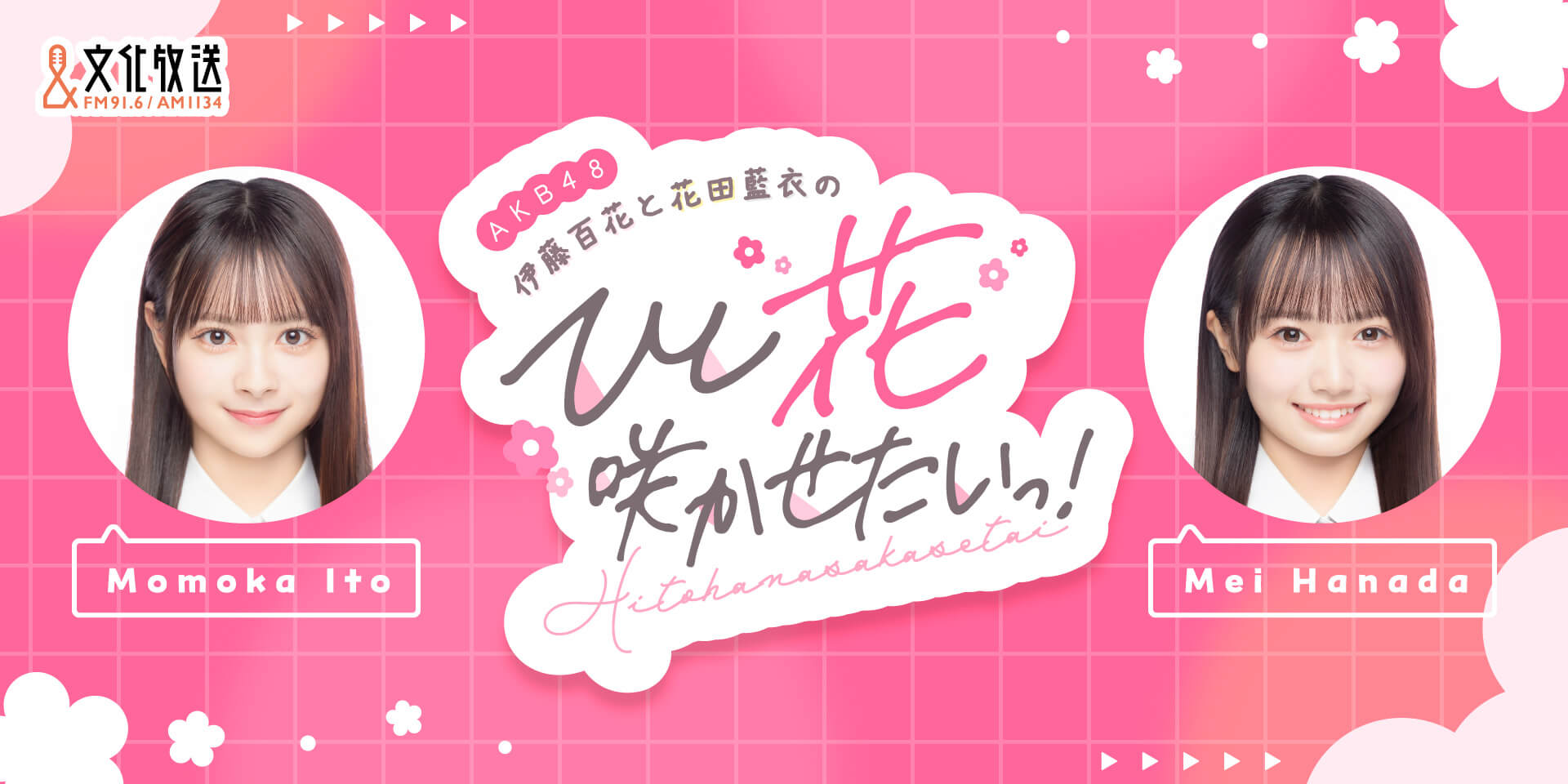 『AKB48伊藤百花と花田藍衣の ひと“花”咲かせたいっ！』 5月6日以降の放送内容とQloveR会員特典につきまして