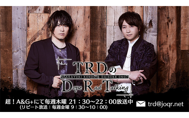 小野大輔、最も効率的な“ながら〇〇”をリスナーにアピール～4月21日「TRDのDope Rad Talking」