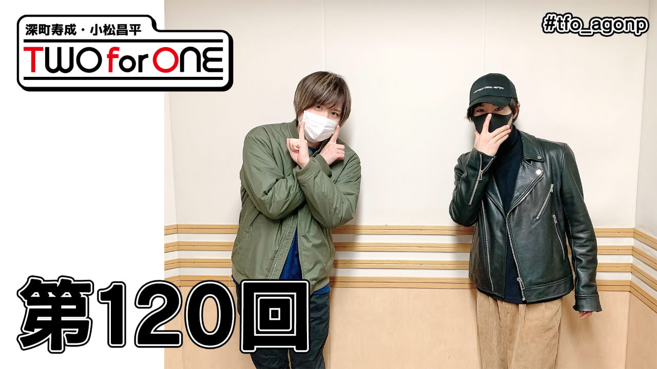 深町寿成・小松昌平 TWO for ONE 第120回(2021年4月2日放送分)