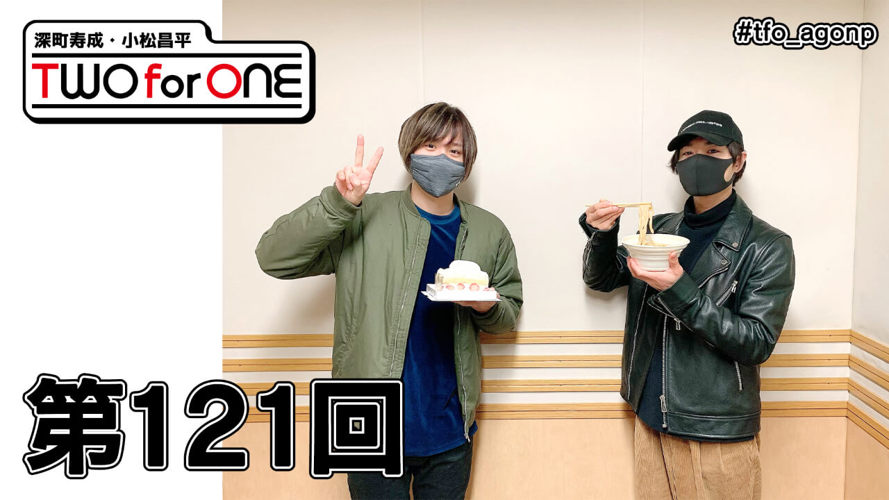 深町寿成・小松昌平 TWO for ONE 第121回(2021年4月9日放送分)