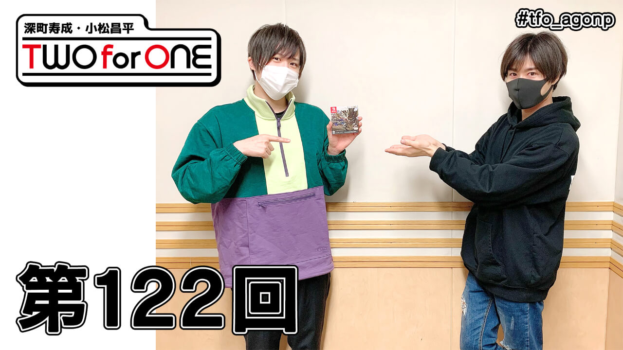 深町寿成・小松昌平 TWO for ONE 第122回(2021年4月16日放送分)