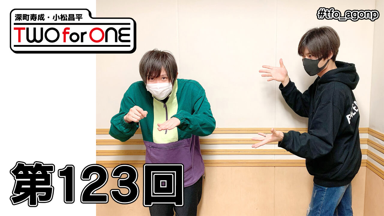 深町寿成・小松昌平 TWO for ONE 第123回(2021年4月23日放送分)