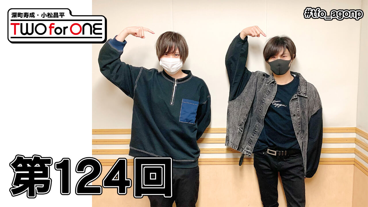 深町寿成・小松昌平 TWO for ONE 第124回(2021年4月30日放送分)