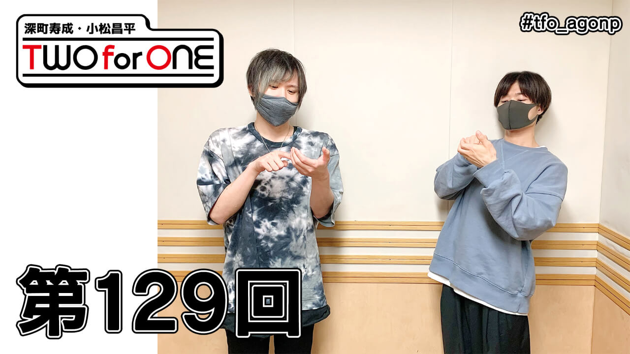 深町寿成・小松昌平 TWO for ONE 第129回(2021年6月4日放送分)