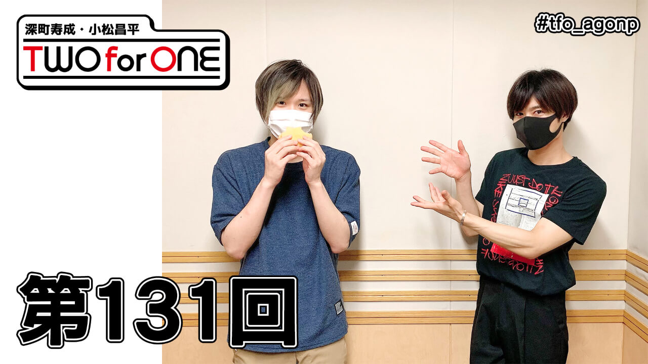 深町寿成・小松昌平 TWO for ONE 第131回(2021年6月18日放送分)