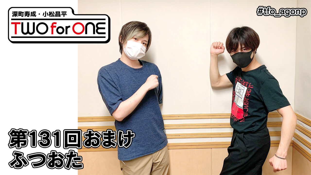 深町寿成・小松昌平 TWO for ONE | 文化放送 - パート 5