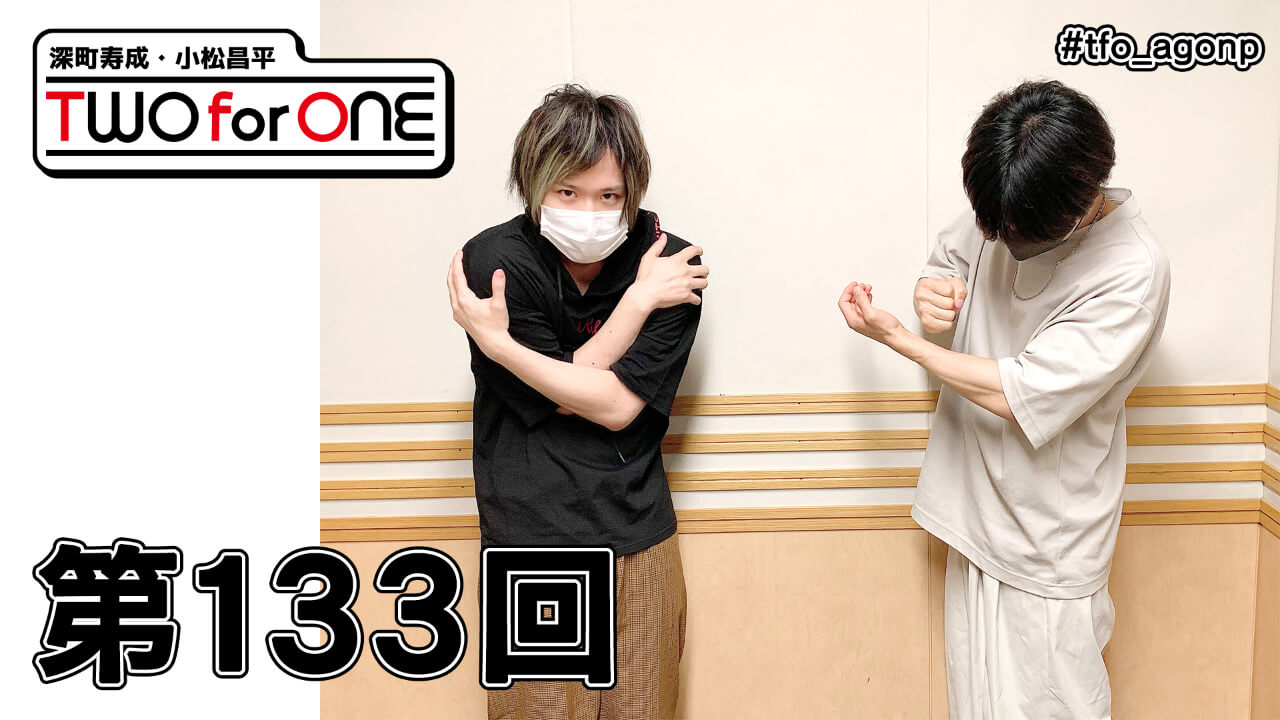 深町寿成・小松昌平 TWO for ONE 第133回(2021年7月2日放送分)