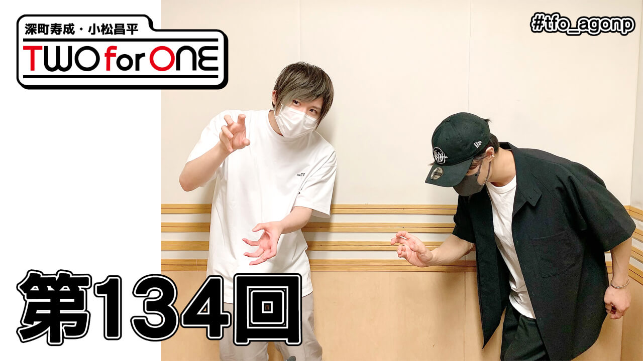 深町寿成・小松昌平 TWO for ONE 第134回(2021年7月9日放送分)