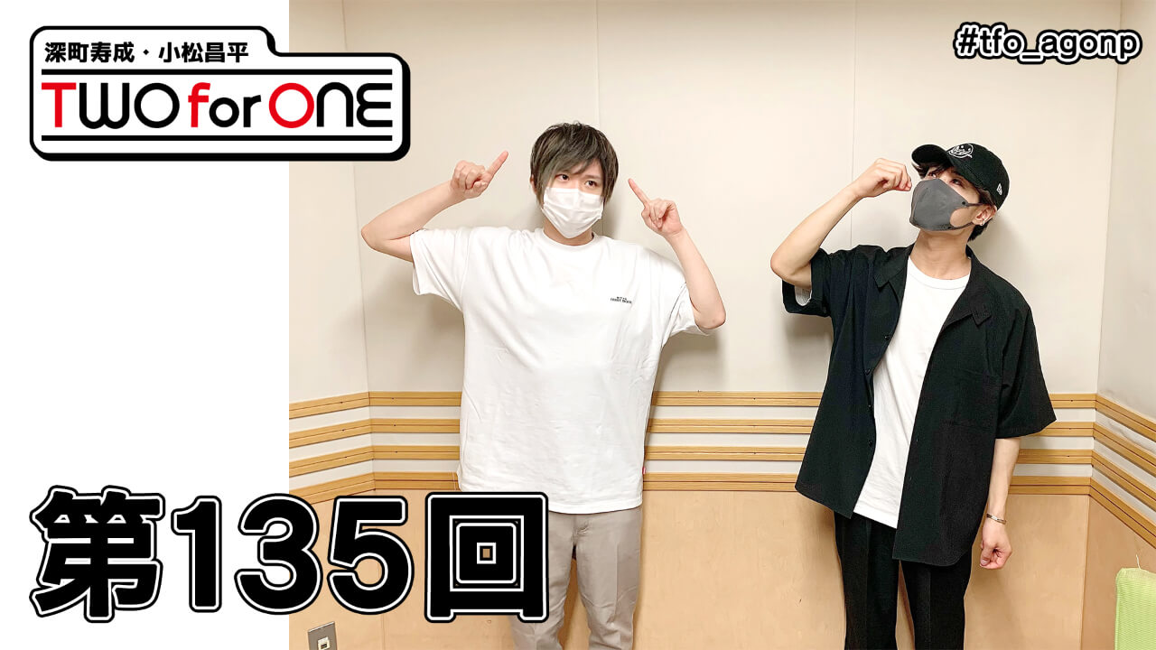 深町寿成・小松昌平 TWO for ONE 第135回(2021年7月16日放送分)