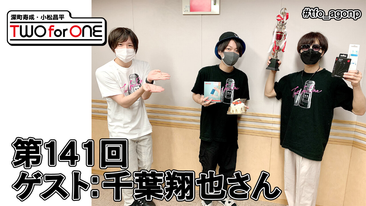 【ゲスト：千葉翔也さん】深町寿成・小松昌平 TWO for ONE 第141回(2021年8月27日放送分)