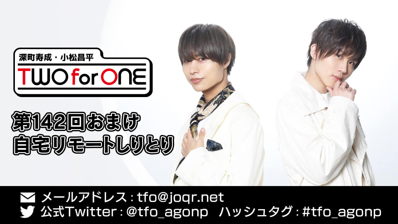 深町寿成・小松昌平 TWO for ONE 第142回 おまけ放送