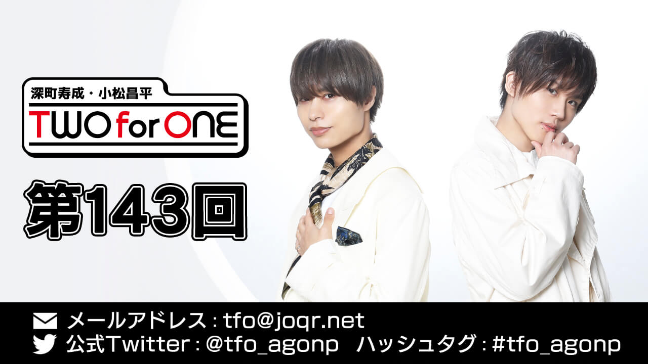 深町寿成・小松昌平 TWO for ONE 第143回(2021年9月24日放送分)