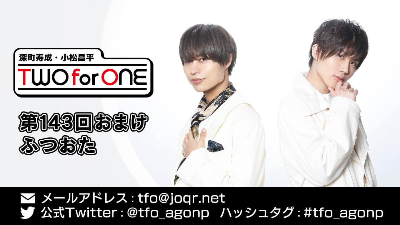 深町寿成・小松昌平 TWO for ONE 第143回 おまけ放送