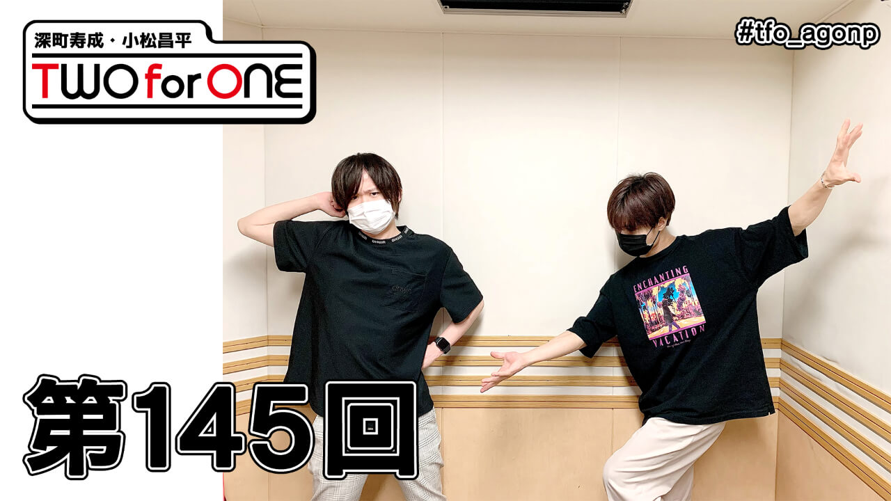 深町寿成・小松昌平 TWO for ONE 第145回(2021年10月8日放送分)