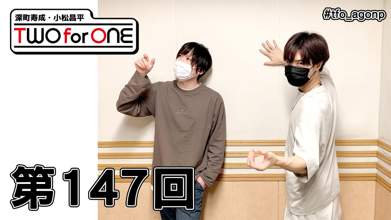 深町寿成・小松昌平 TWO for ONE 第147回(2021年10月22日放送分)