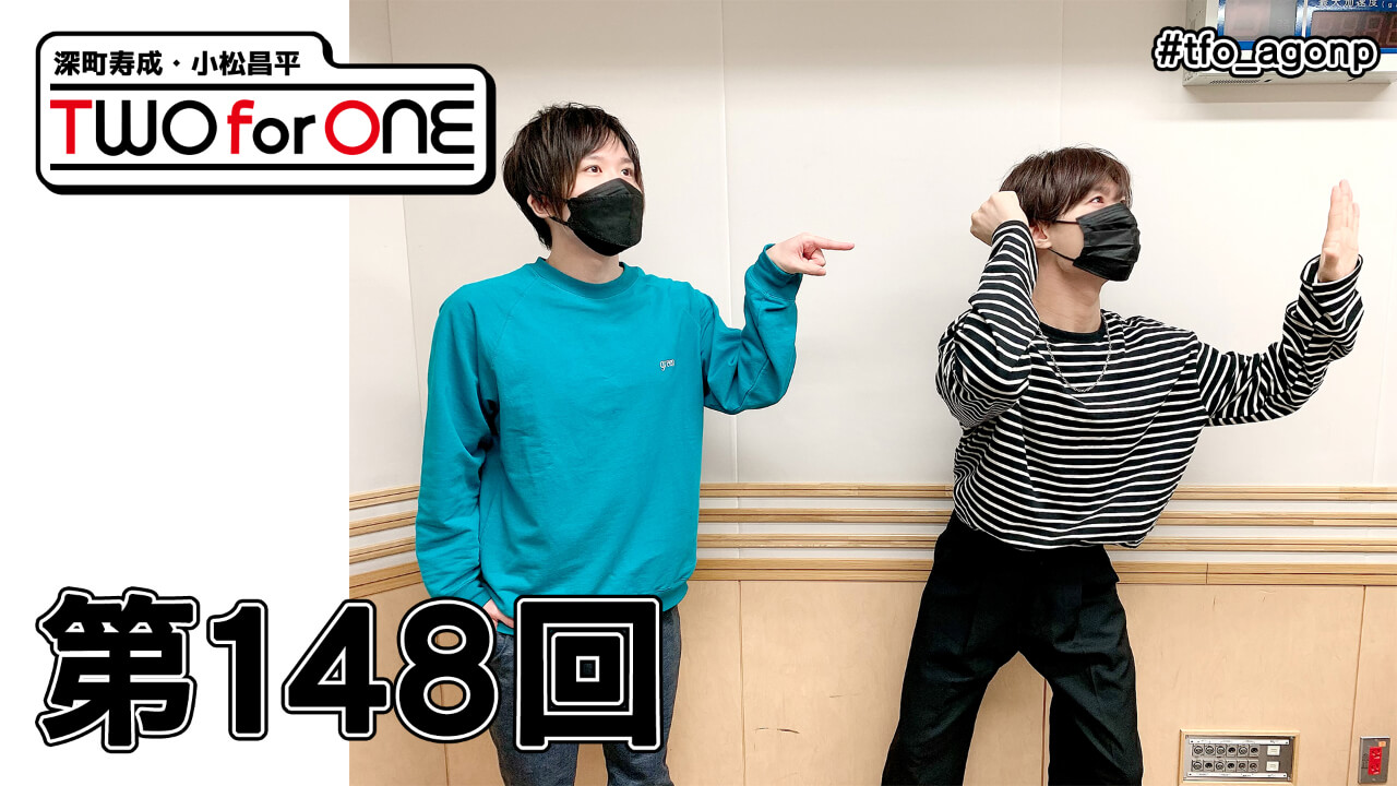 深町寿成・小松昌平 TWO for ONE 第148回(2021年10月29日放送分)