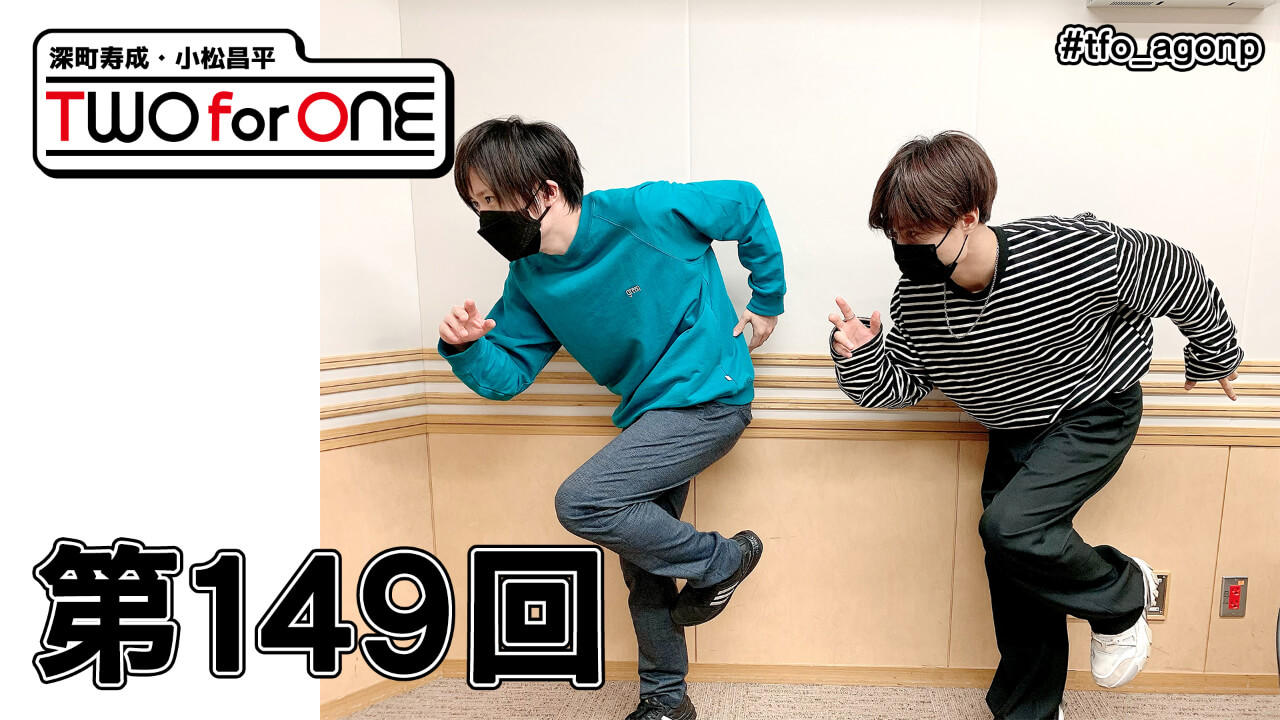 深町寿成・小松昌平 TWO for ONE 第149回(2021年11月5日放送分)