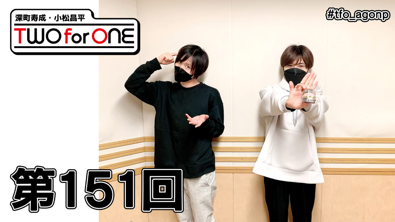 深町寿成・小松昌平 TWO for ONE 第151回(2021年11月19日放送分)