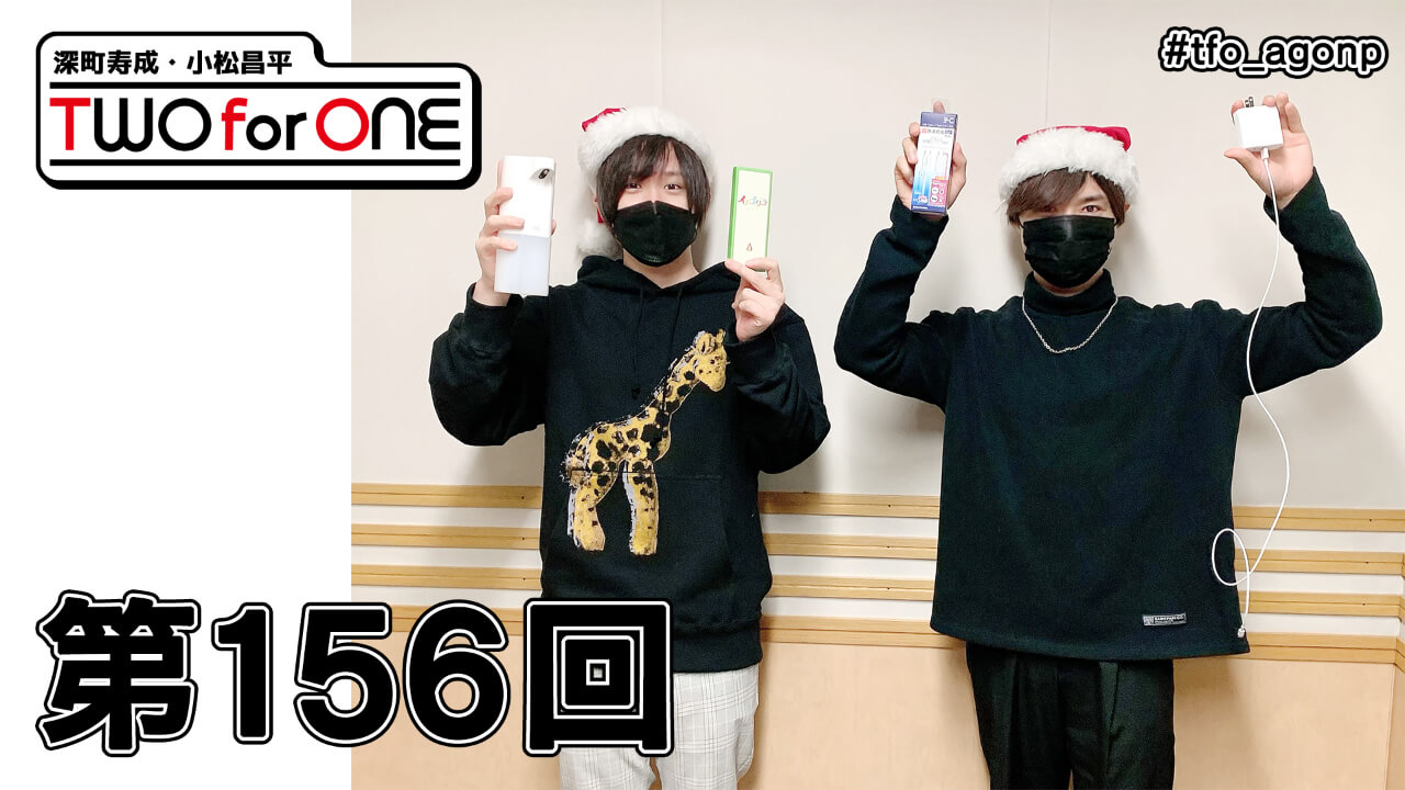 深町寿成・小松昌平 TWO for ONE 第156回(2021年12月24日放送分)