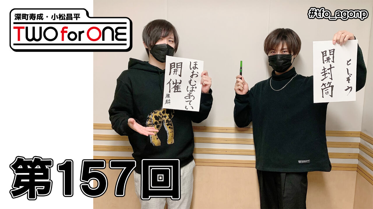 深町寿成・小松昌平 TWO for ONE 第157回(2021年12月31日放送分)