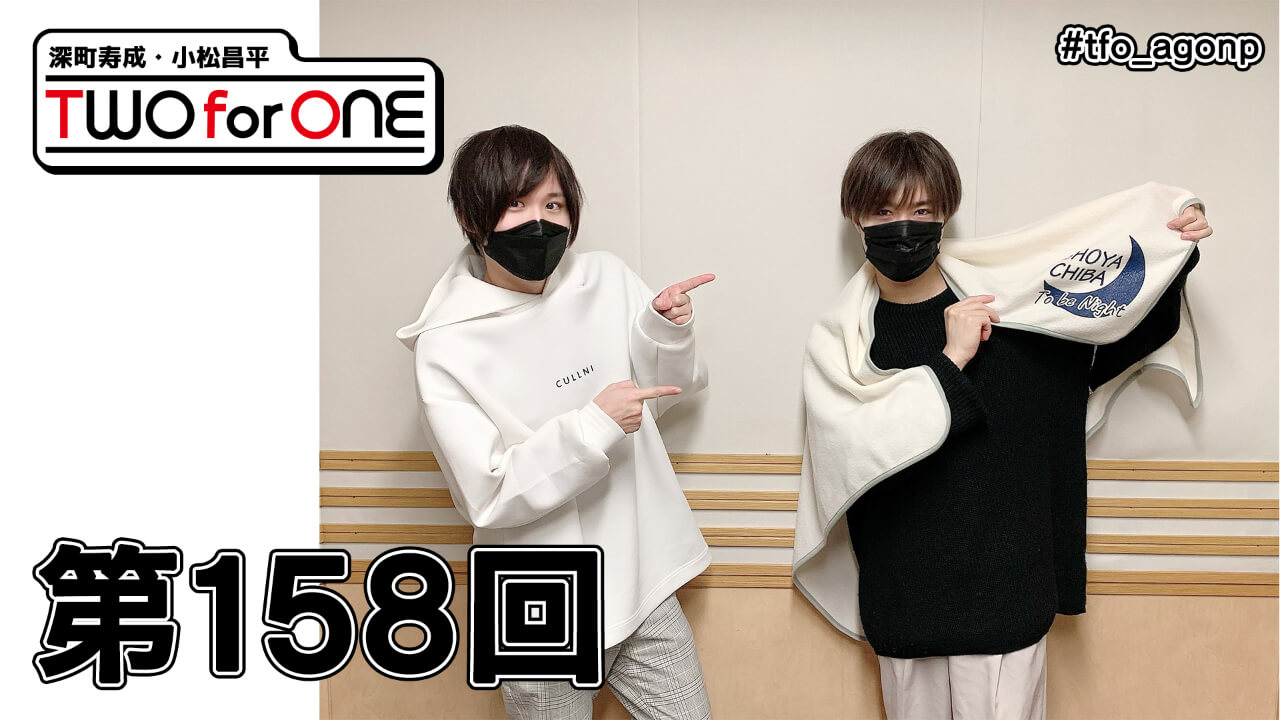 深町寿成・小松昌平 TWO for ONE 第158回(2021年1月7日放送分)