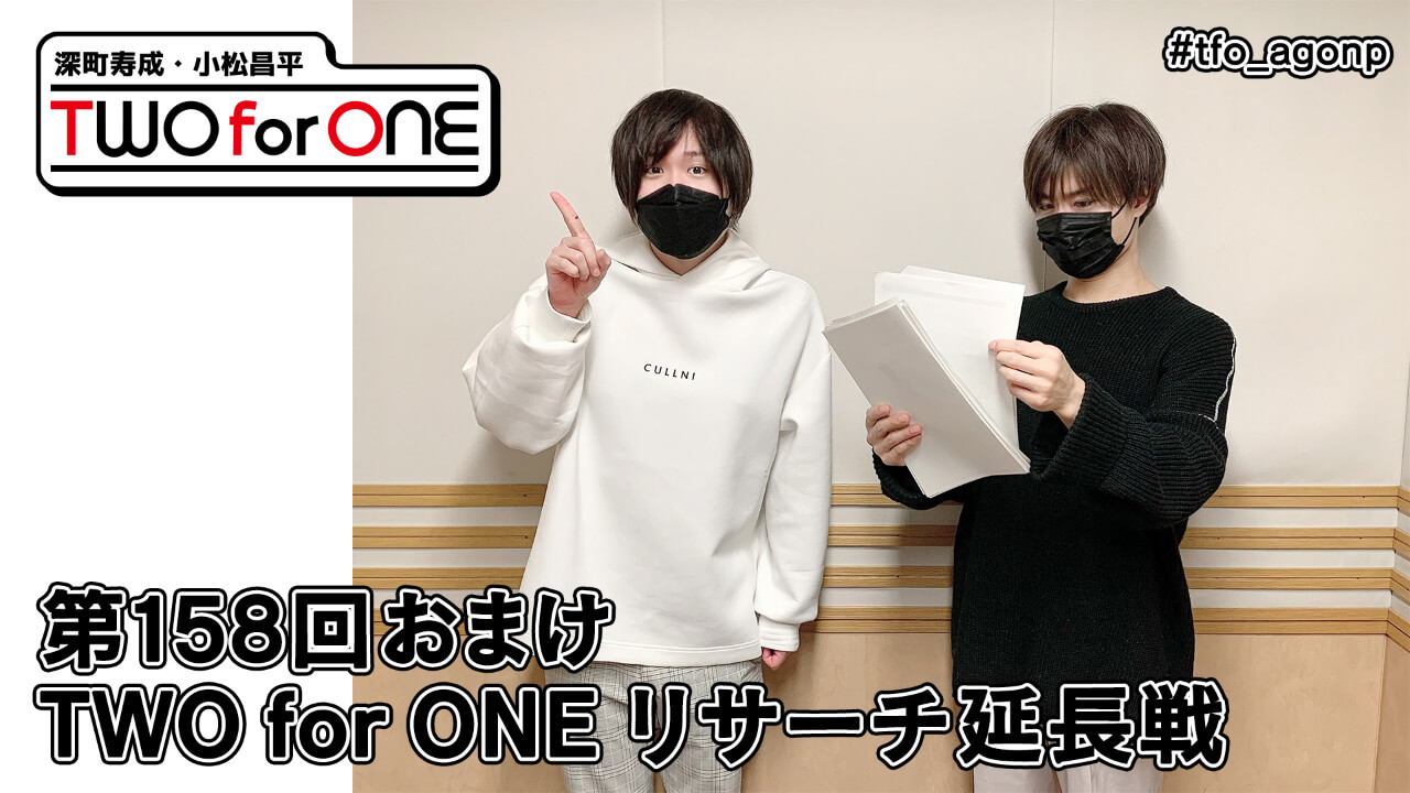 深町寿成・小松昌平 TWO for ONE 第158回 おまけ放送