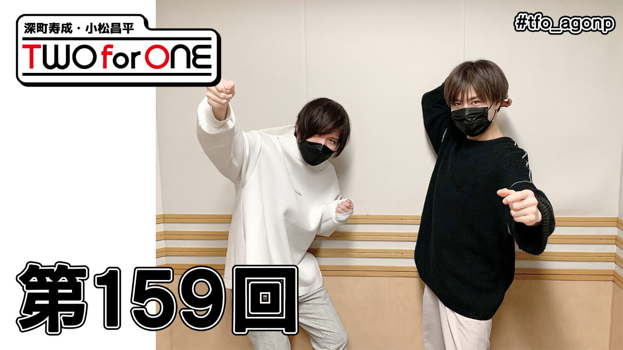 深町寿成・小松昌平 TWO for ONE 第159回(2021年1月14日放送分)