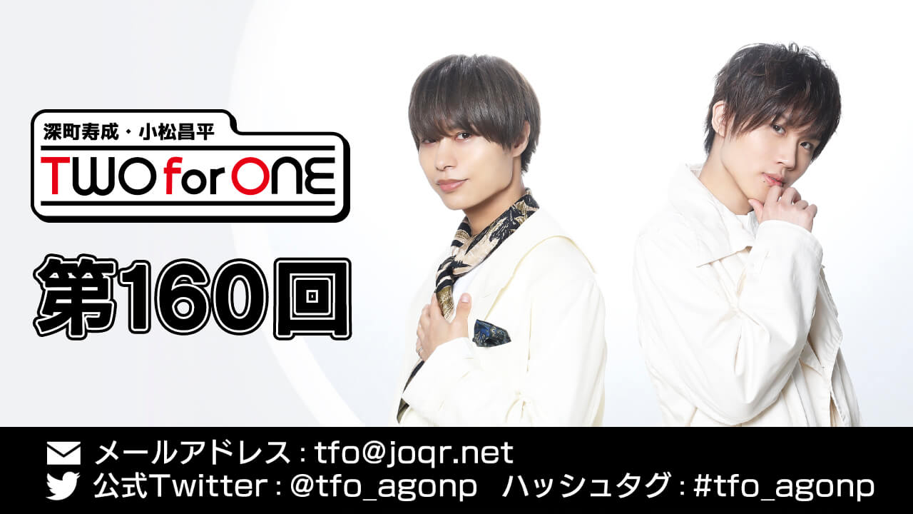 深町寿成・小松昌平 TWO for ONE 第160回(2021年1月21日放送分)