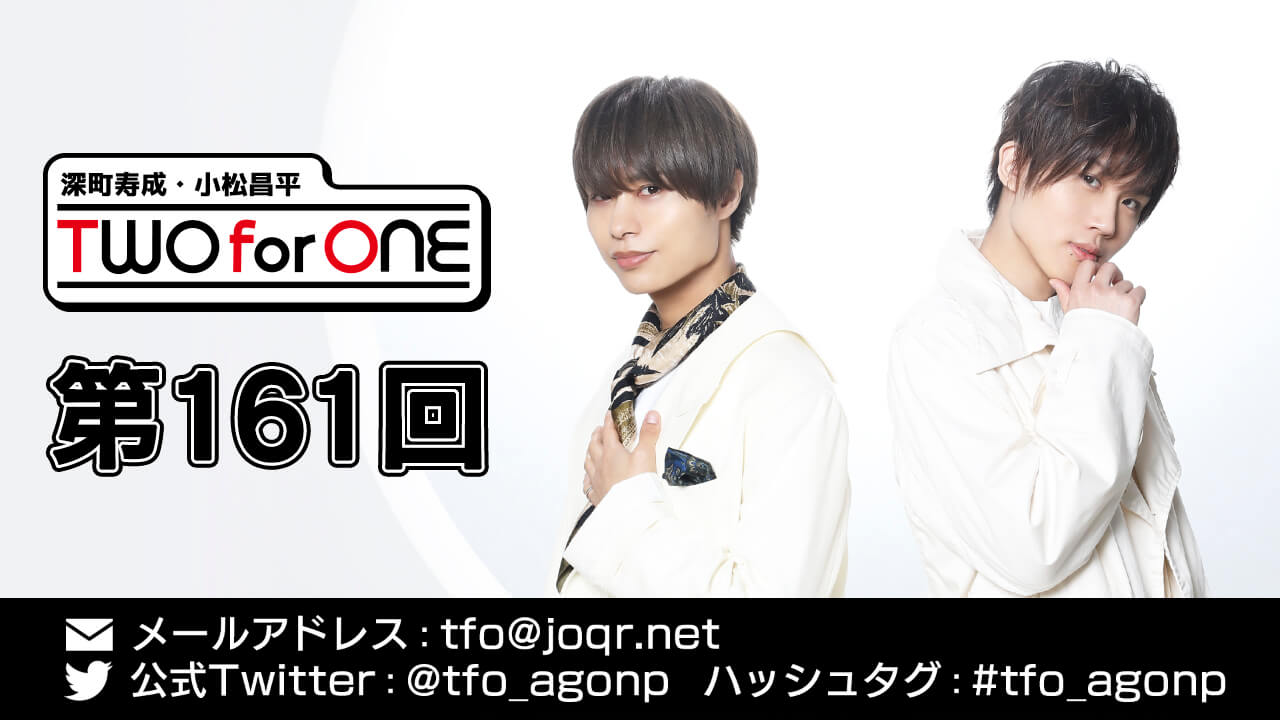 深町寿成・小松昌平 TWO for ONE 第161回(2021年1月28日放送分)