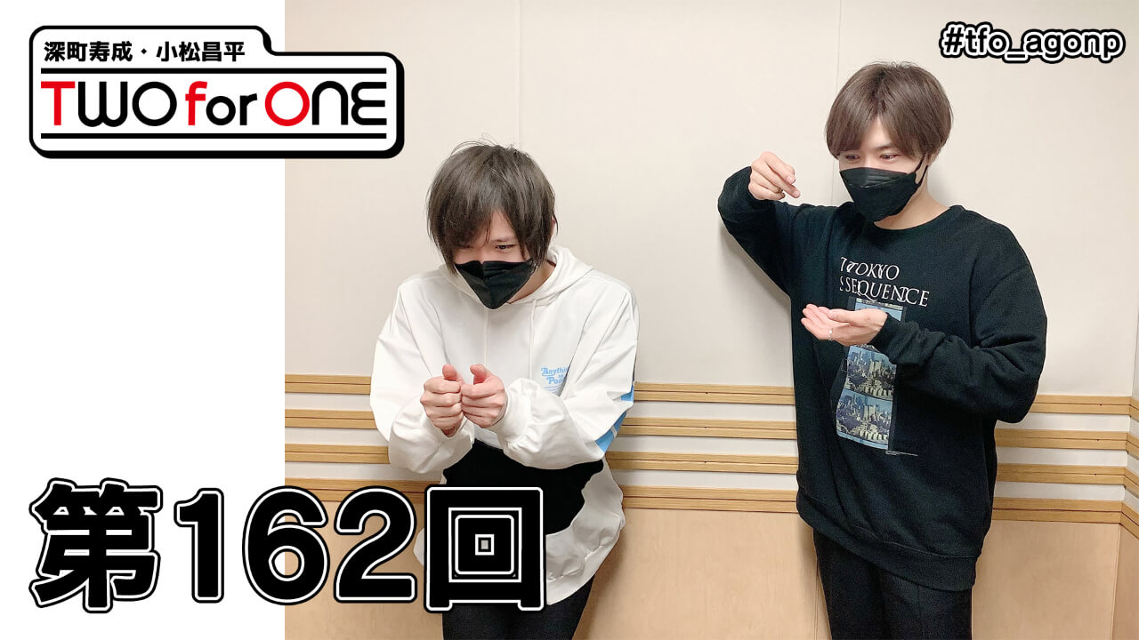 深町寿成・小松昌平 TWO for ONE 第162回(2022年2月4日放送分)