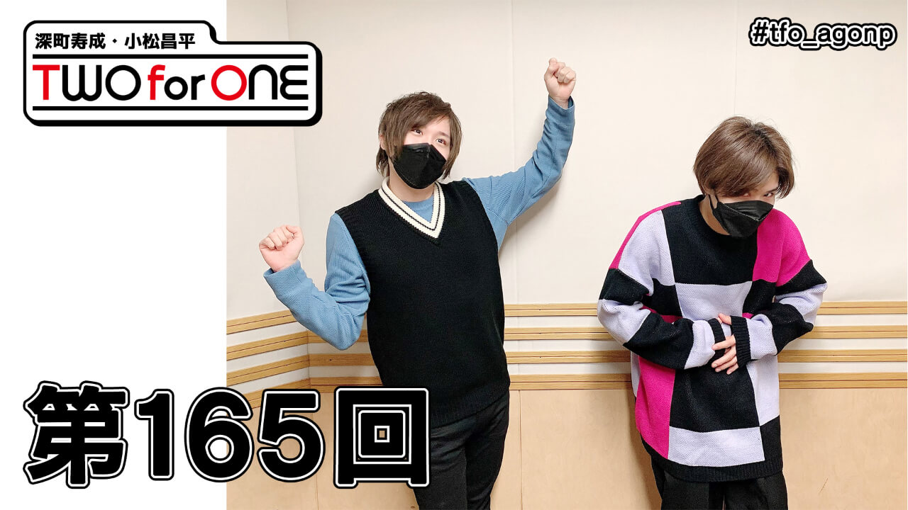 深町寿成・小松昌平 TWO for ONE 第165回(2022年2月25日放送分)