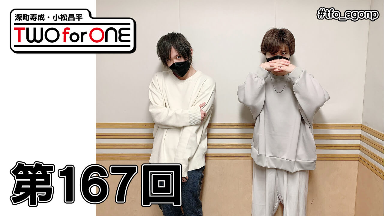 深町寿成・小松昌平 TWO for ONE 第167回(2022年3月11日放送分)