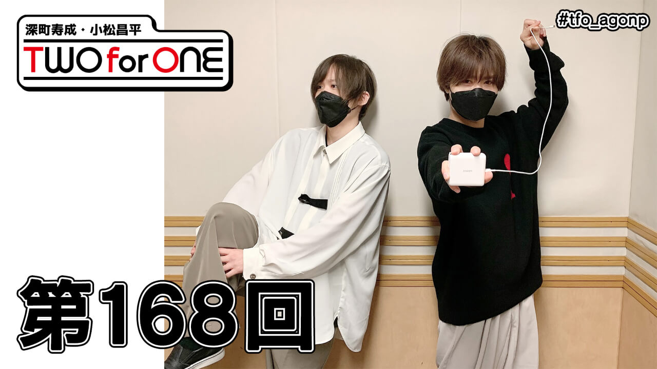 深町寿成・小松昌平 TWO for ONE 第168回(2022年3月18日放送分)